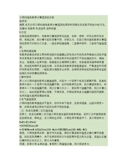 三相四线电能表计量错误的分析(精)