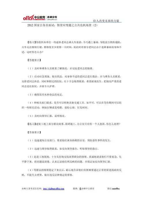 2012国家公务员面试：情景应变题之公共危机场景(2)