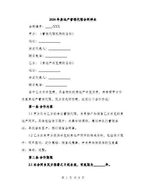 2024年房地产营销代理合同样本(3篇)