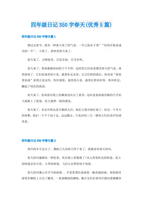 四年级日记350字春天(优秀5篇)