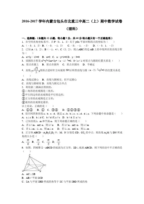 数学-高二-内蒙古包头市北重三中高二(上)期中数学试卷(理科)