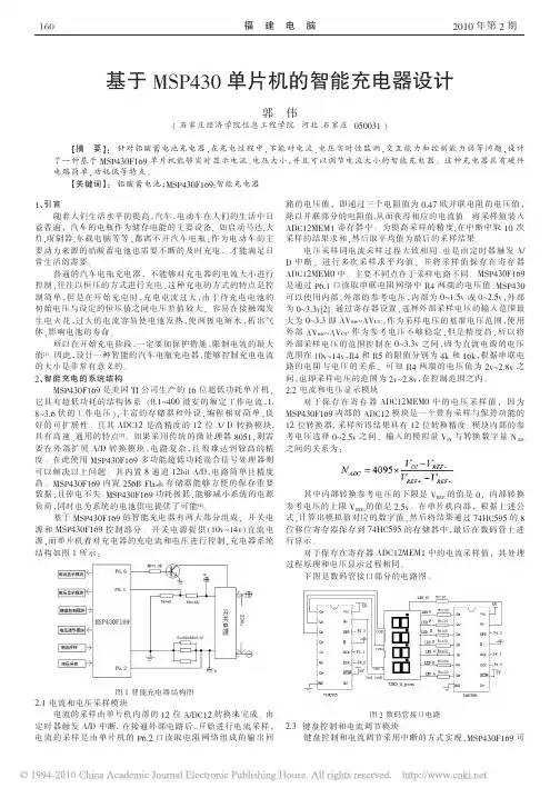 基于MSP430单片机的智能充电器设计