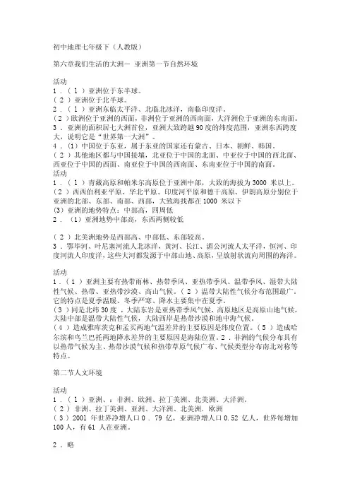 七年级地理（人教下）第六章活动题参考答案