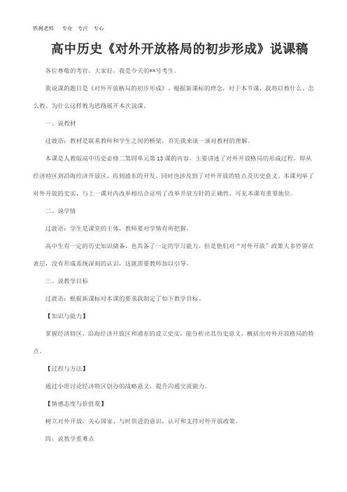 高中历史《对外开放格局的初步形成》说课逐字稿