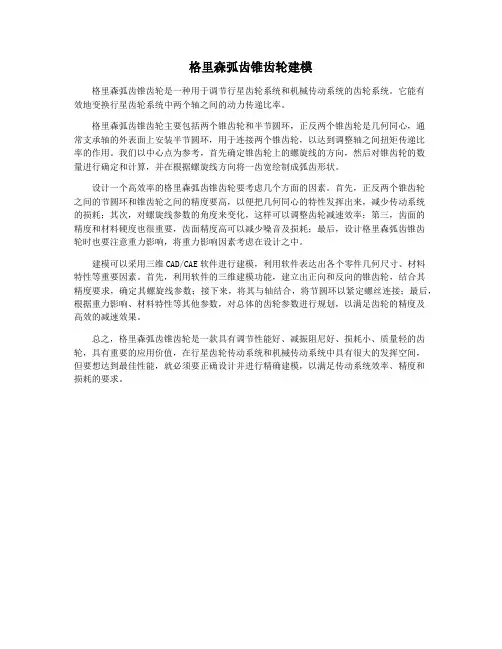 格里森弧齿锥齿轮建模