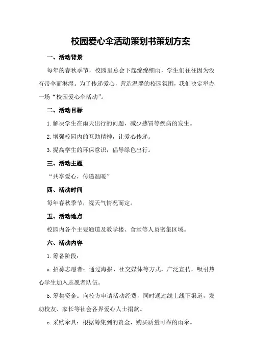 校园爱心伞活动策划书策划方案