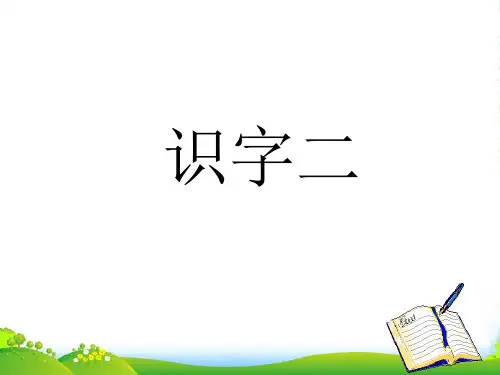 人教 二年级语文上册《识字2》课件