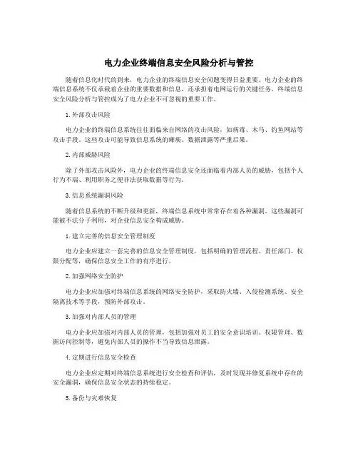电力企业终端信息安全风险分析与管控