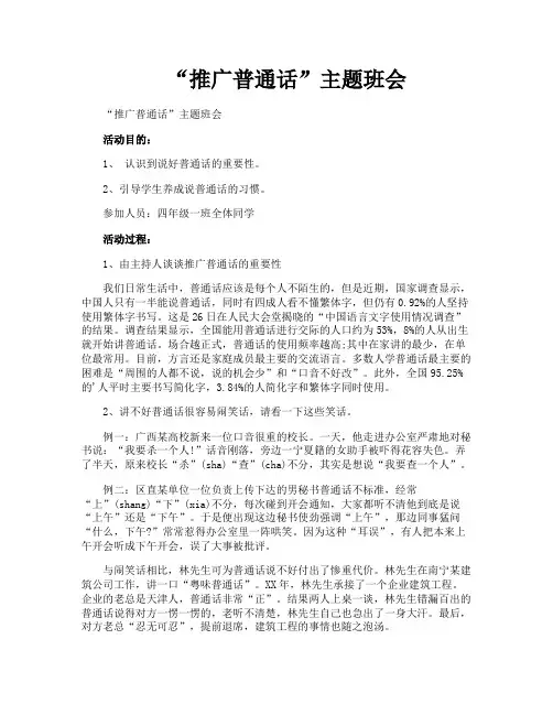 “推广普通话”主题班会