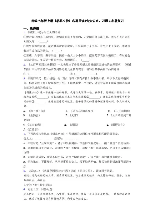 部编七年级上册《朝花夕拾》名著导读(含知识点、习题2名著复习