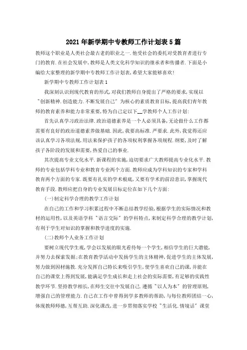 2021年新学期中专教师工作计划表5篇