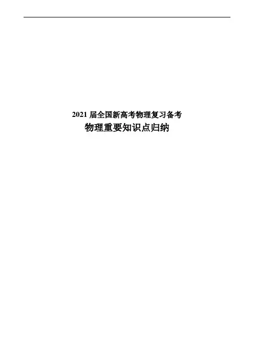 2021届全国新高考物理复习备考  物理重要知识点归纳