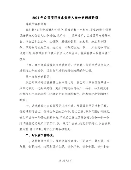 2024年公司项目技术负责人岗位竞聘演讲稿(二篇)