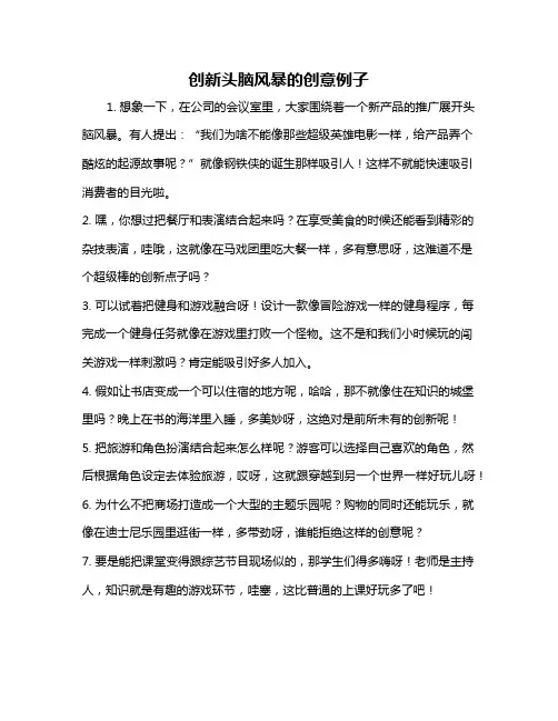 创新头脑风暴的创意例子