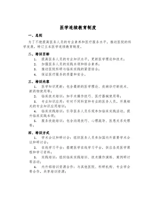 医学继续教育制度
