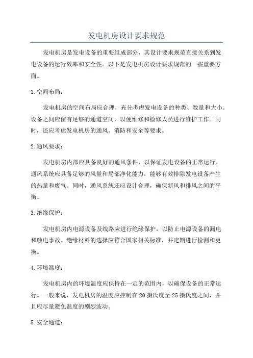 发电机房设计要求规范