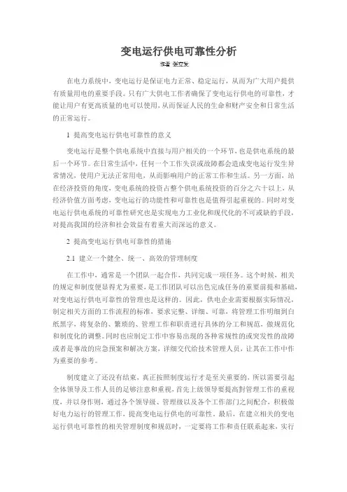 变电运行供电可靠性分析