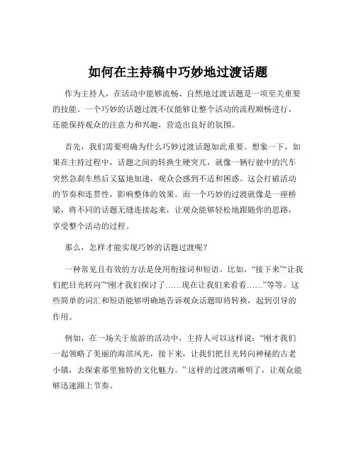 如何在主持稿中巧妙地过渡话题
