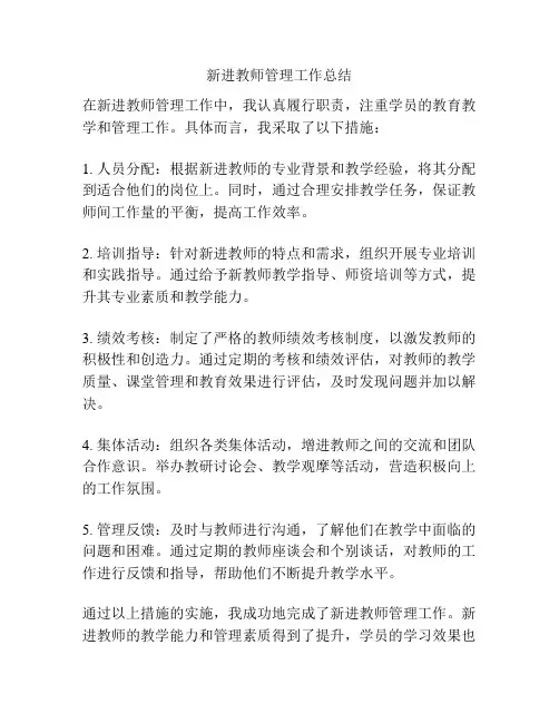 新进教师管理工作总结