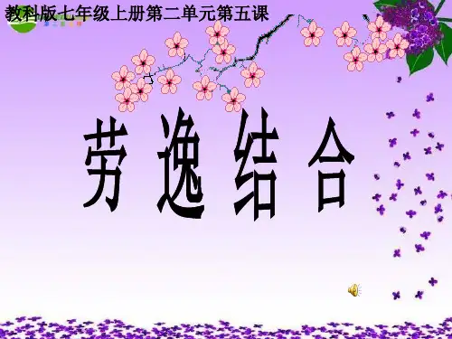 劳逸结合课件