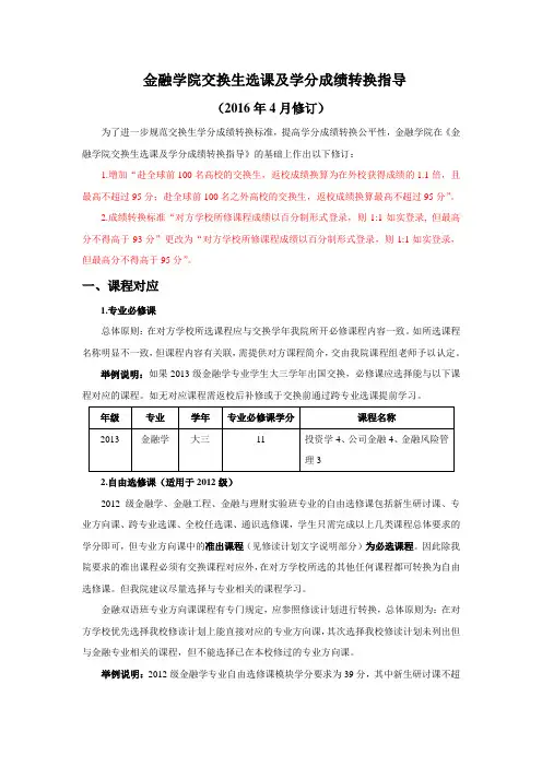 20160406修订金融学院交换生选课及学分转换指导-西南财经大学