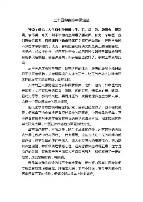 二十四种癌症中医治法