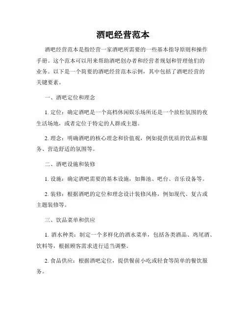 酒吧经营范本