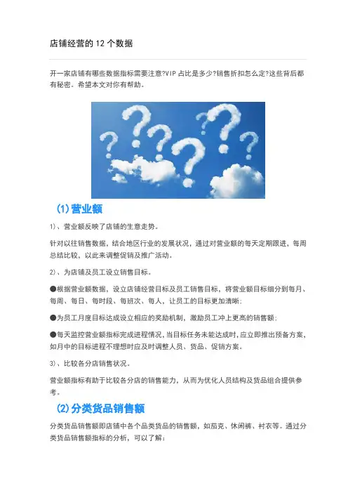 店铺经营的12个数据