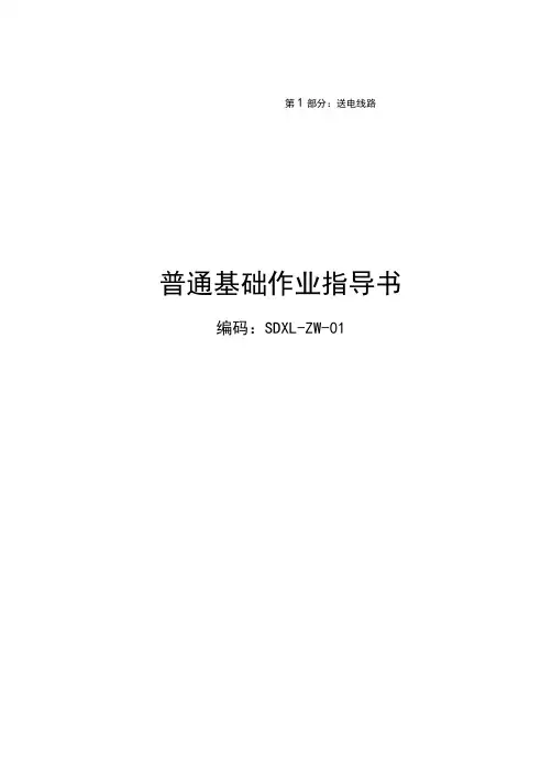 输电线路施工作业指导书