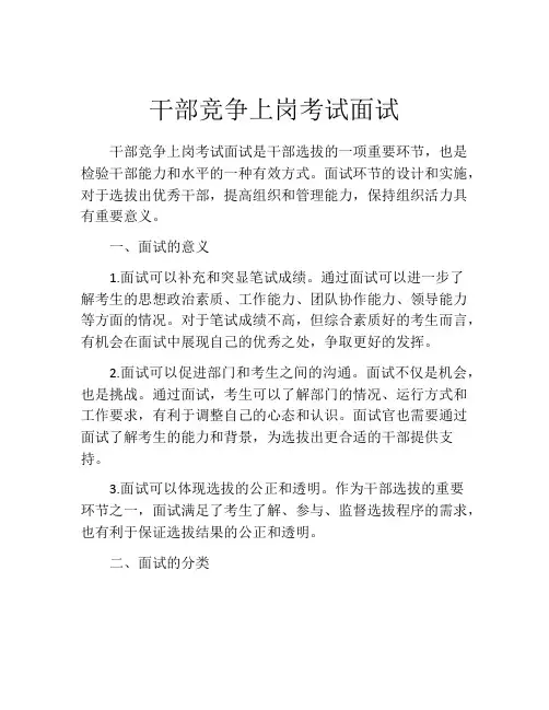 干部竞争上岗考试面试