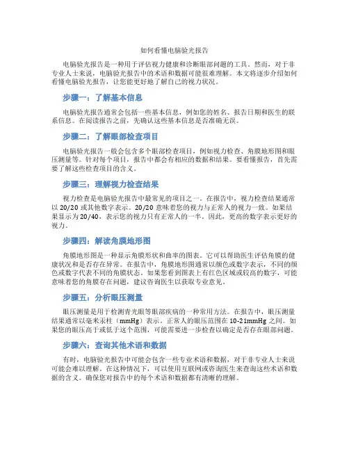 如何看懂电脑验光报告