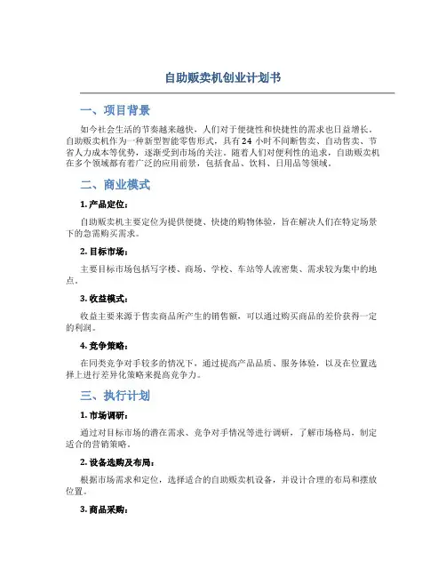 自助贩卖机创业计划书