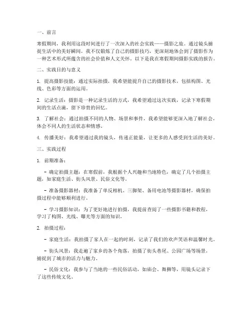 寒假社会实践报告摄影