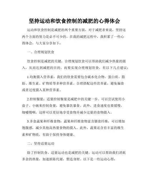 坚持运动和饮食控制的减肥的心得体会