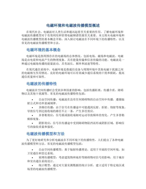 电磁环境和电磁波传播模型概述