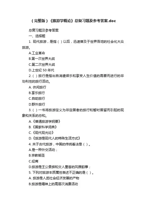 （完整版）《旅游学概论》总复习题及参考答案.doc