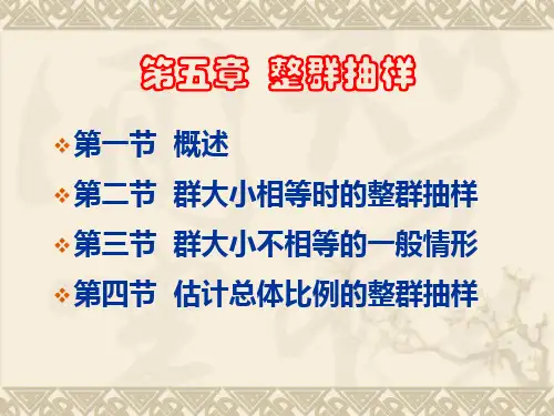 《抽样调查》第五章  整群抽样-课件ppt