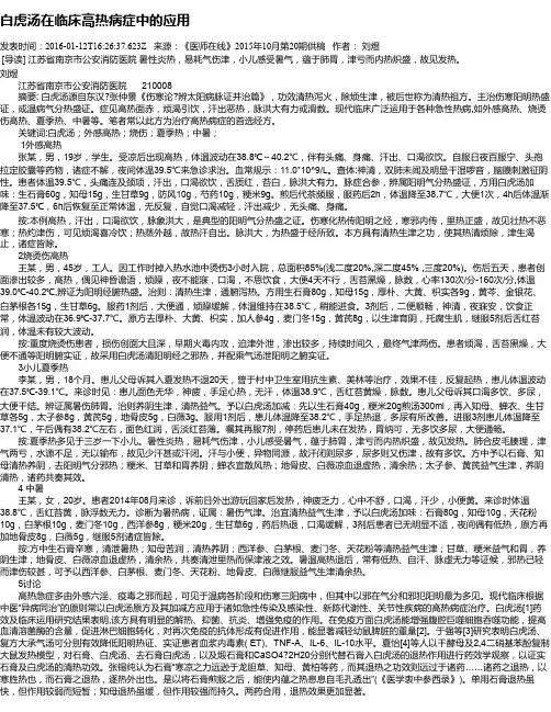 白虎汤在临床高热病症中的应用