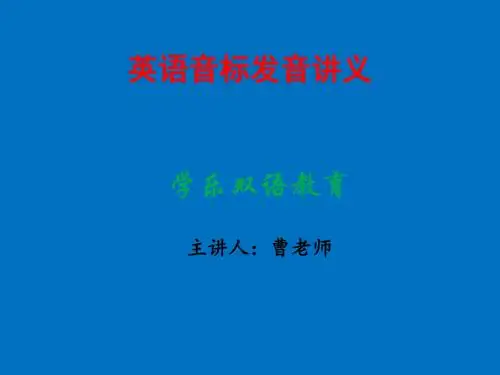 英语音标讲义