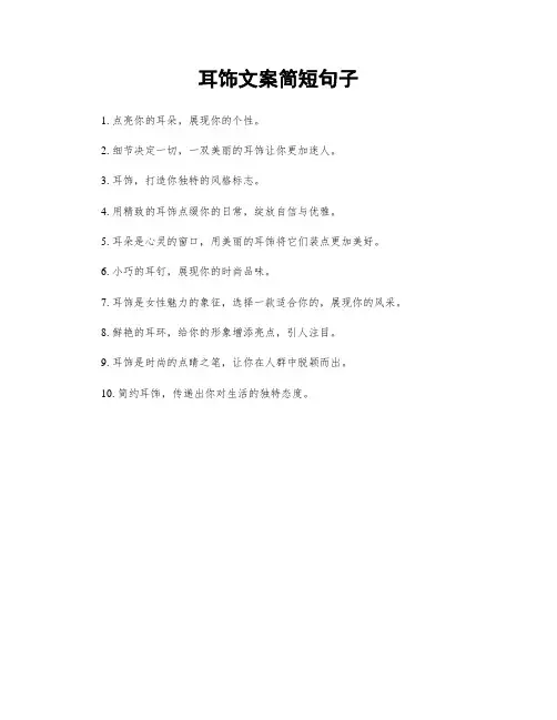 耳饰文案简短句子