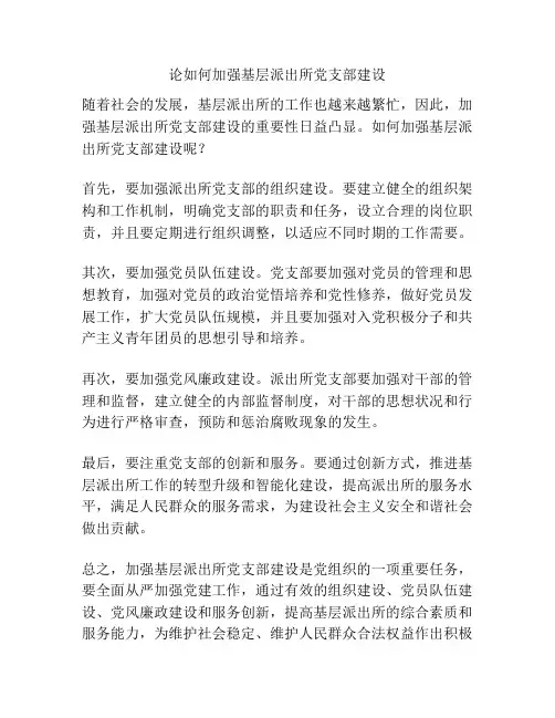 论如何加强基层派出所党支部建设