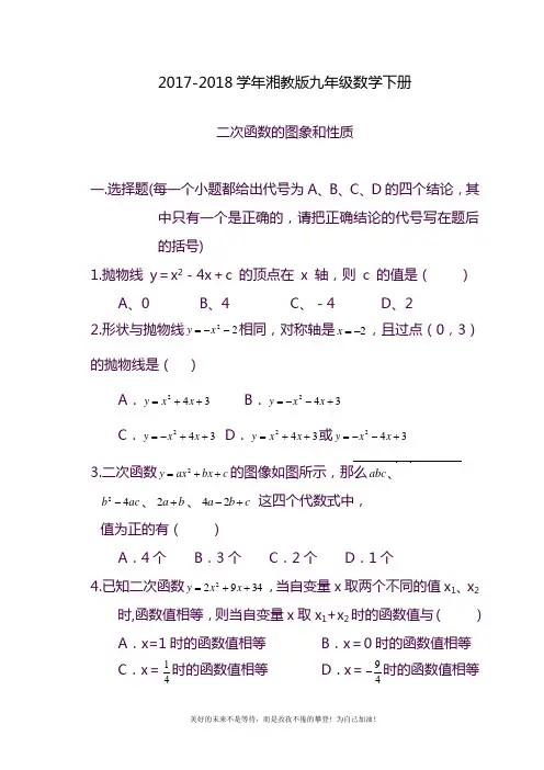 2020—2021年最新湘教版九年级数学下册《二次函数的图像和性质》同步练习及参考答案.docx