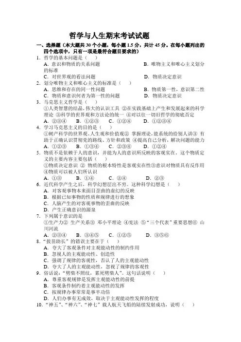 哲学与人生期末考试试题
