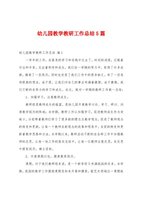 幼儿园教学教研工作总结5篇