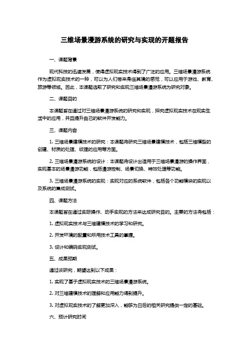 三维场景漫游系统的研究与实现的开题报告