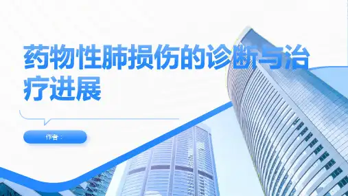药物性肺损伤的诊断与治疗进展