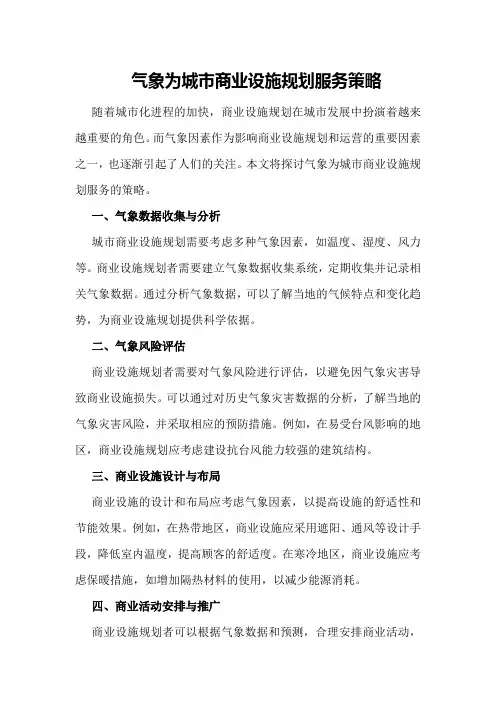 气象为城市商业设施规划服务策略