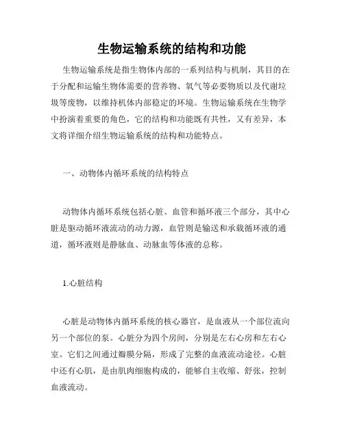生物运输系统的结构和功能