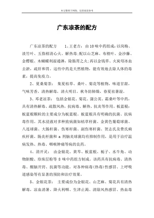 广东凉茶的配方