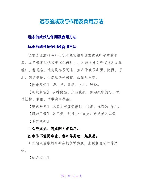 远志的功效与作用及食用方法